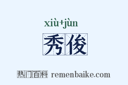秀俊是什么意思的图片